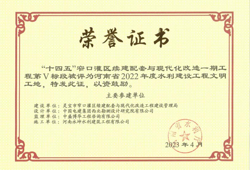 共創文明工地 從我們做起！河南永坤水利建筑工程有限公司入選河南省2022年度水利建設工程文明工地名單